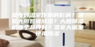 湿度对温室作物的影响？温室大棚如何除湿？大棚除湿机哪个品牌好？温室大棚里使用除湿