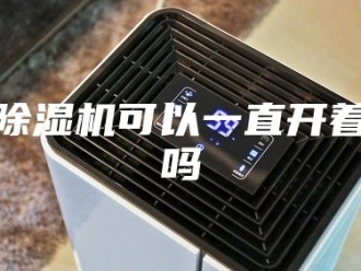 企业新闻除湿机可以一直开着吗