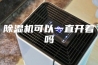 除湿机可以一直开着吗