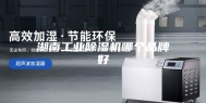湖南工业除湿机哪个品牌好