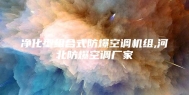 净化型组合式防爆空调机组,河北防爆空调厂家