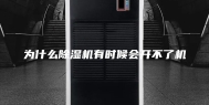 为什么除湿机有时候会开不了机