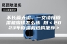 不长篇大论，一文读懂除湿机应该怎么选 附＜2023年除湿机选购推荐＞