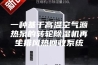一种基于高温空气源热泵的转轮除湿机再生排风热回收系统