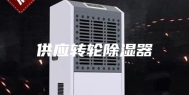 供应转轮除湿器