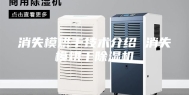 消失模烘干技术介绍 消失模烘干除湿机