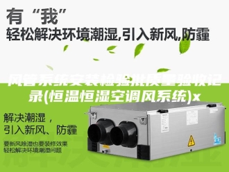 常见问题风管系统安装检验批质量验收记录(恒温恒湿空调风系统)x