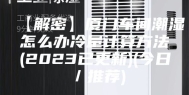 【解密】厦门车间潮湿怎么办冷量计算方法(2023已更新)(今日／推荐)