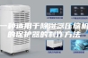 一种适用于除湿器压缩机的保护器的制作方法