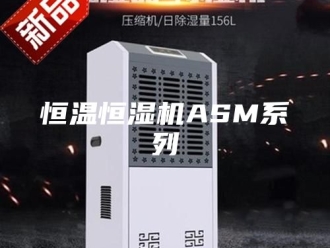 常见问题恒温恒湿机ASM系列