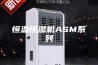 恒温恒湿机ASM系列