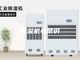企业新闻除湿机小常识