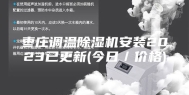枣庄调温除湿机安装2023已更新(今日／价格)