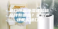 进口恒温恒湿试验箱品牌有哪些？买国产还是买进口？