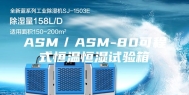 ASM／ASM-80可程式恒温恒湿试验箱