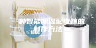 一种智能除湿配电箱的制作方法