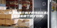 除湿机哪个牌子好性价比高(除湿机哪个牌子好用)