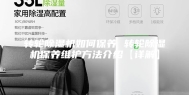 转轮除湿机如何保养 转轮除湿机保养维护方法介绍【详解】