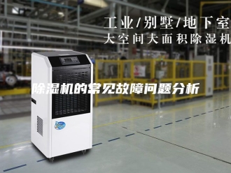 企业新闻除湿机的常见故障问题分析