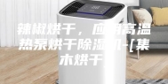 辣椒烘干，应用高温热泵烘干除湿机-[集木烘干]