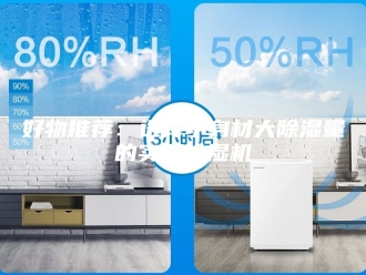 行业新闻好物推荐：选择小身材大除湿量的实用除湿机