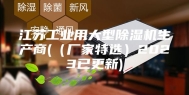 江苏工业用大型除湿机生产商(（厂家特选）2023已更新)