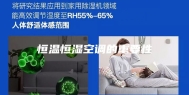 恒温恒湿空调的重要性
