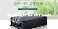 除湿机品_除湿机有什么品种