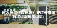 何为恒温恒湿恒氧？安诗曼带你解读恒温恒湿恒氧！