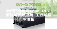 杭州日业供应ASM-BCF系列防爆除湿机 工业防爆除湿机