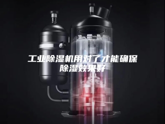 行业新闻工业除湿机用对了才能确保除湿效果好