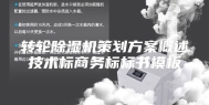转轮除湿机策划方案概述技术标商务标标书模板