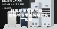 新风除湿系统价格—新风除湿系统价格影响因素