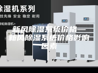 知识百科新风除湿系统价格—新风除湿系统价格影响因素