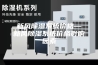 新风除湿系统价格—新风除湿系统价格影响因素