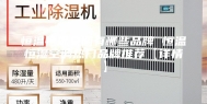 恒温恒湿空调有哪些品牌 恒温恒湿空调热门品牌推荐【详情】