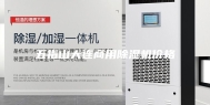 五指山大连商用除湿机价格