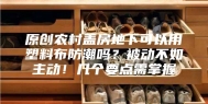 原创农村盖房地下可以用塑料布防潮吗？被动不如主动！几个要点需掌握