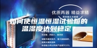 如何使恒温恒湿试验箱的温湿度达到稳定？