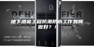 地下酒窖工程防潮防水工作如何做好？！