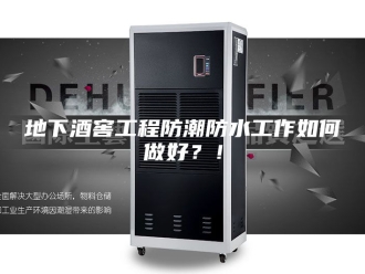 知识百科地下酒窖工程防潮防水工作如何做好？！