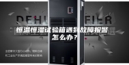 恒温恒湿试验箱遇到故障报警 怎么办？