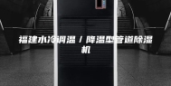 福建水冷调温／降温型管道除湿机