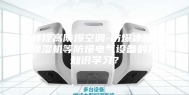 怎样提高防爆空调-防爆冰箱-防爆除湿机等防爆电气设备的相关知识学习？