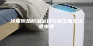 冷库隔热防潮处理与施工细节注意事项