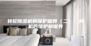 转轮除湿机的维护保养（二）：风机的维护和保养