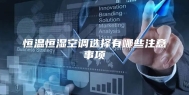 恒温恒湿空调选择有哪些注意事项