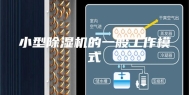 小型除湿机的一般工作模式