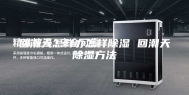 回潮天怎样办怎样除湿 回潮天除湿方法