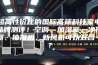 超高性价比的国际高端科技家电品牌测评！空调、加湿器、净化器、抽湿机、新风机可以五合一？